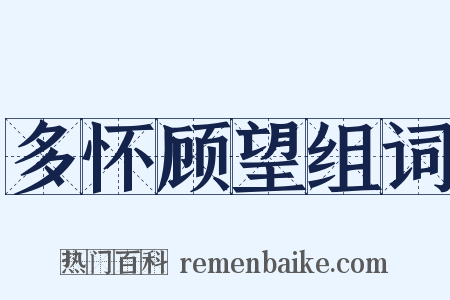 多怀顾望组词是什么意思的图片